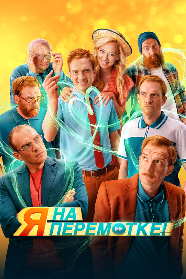 Я на перемотке! - постер